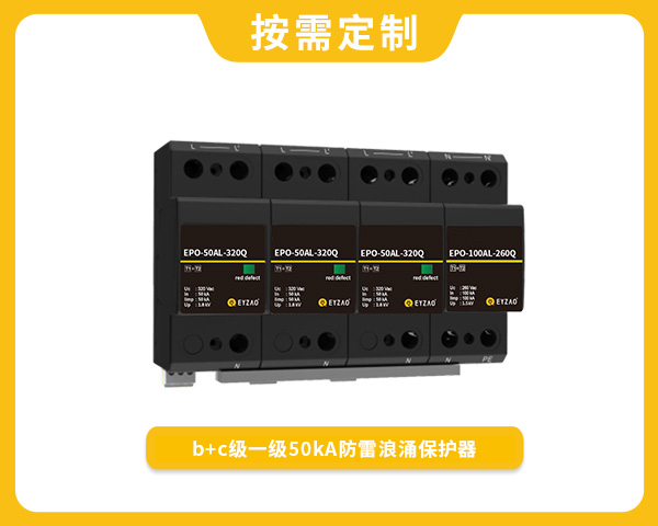 b+c级一级50kA防雷浪涌保护器EPO-50AL-320Q
