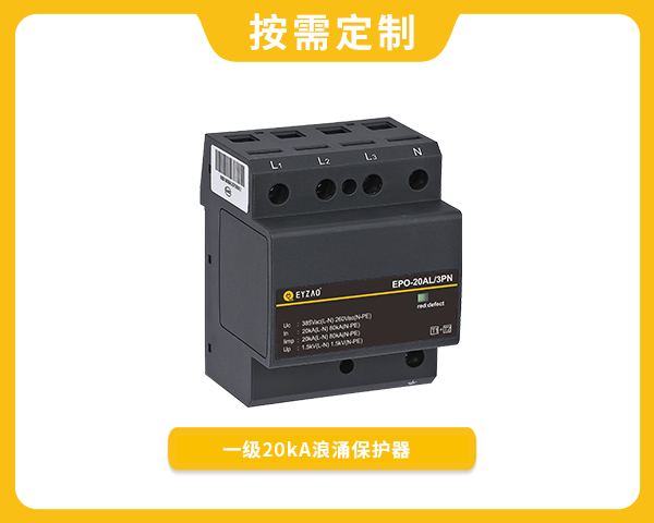 一级20kA浪涌保护器EPO-20AL