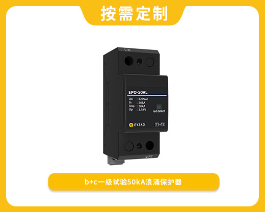 复合型一级50kA浪涌保护器EPO-50AL