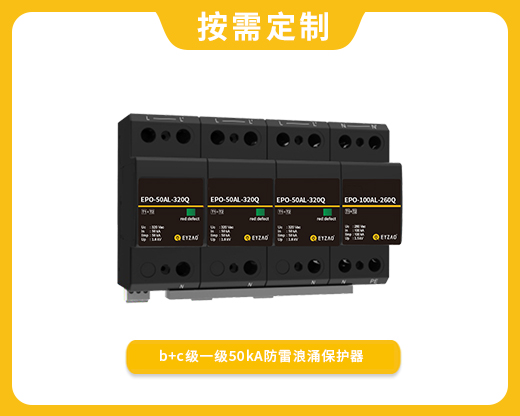 b+c级一级50kA防雷浪涌保护器EPO-50AL-320Q