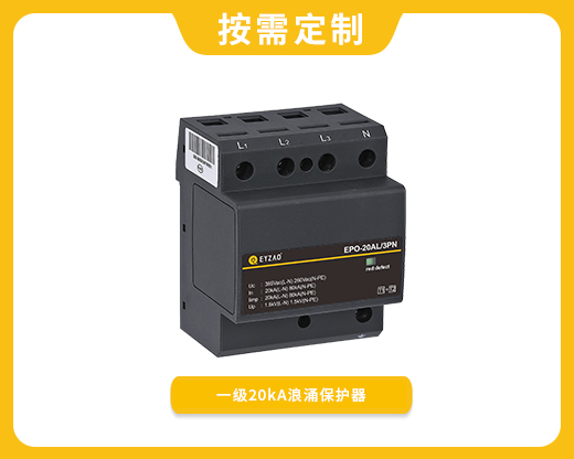 一级20kA浪涌保护器EPO-20AL
