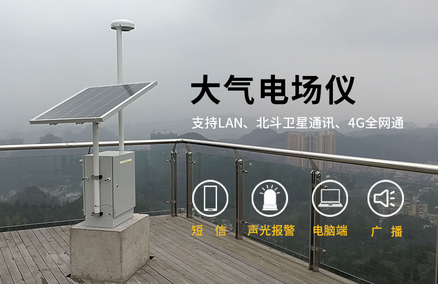 大气电场仪