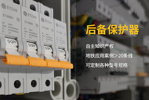 后备浪涌保护器等级的区别-点击这里免费了解【易造科技】