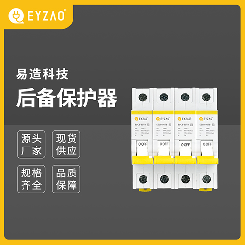 后备保护器