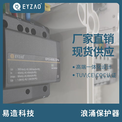 怎样选配浪涌保护器-厂家直销