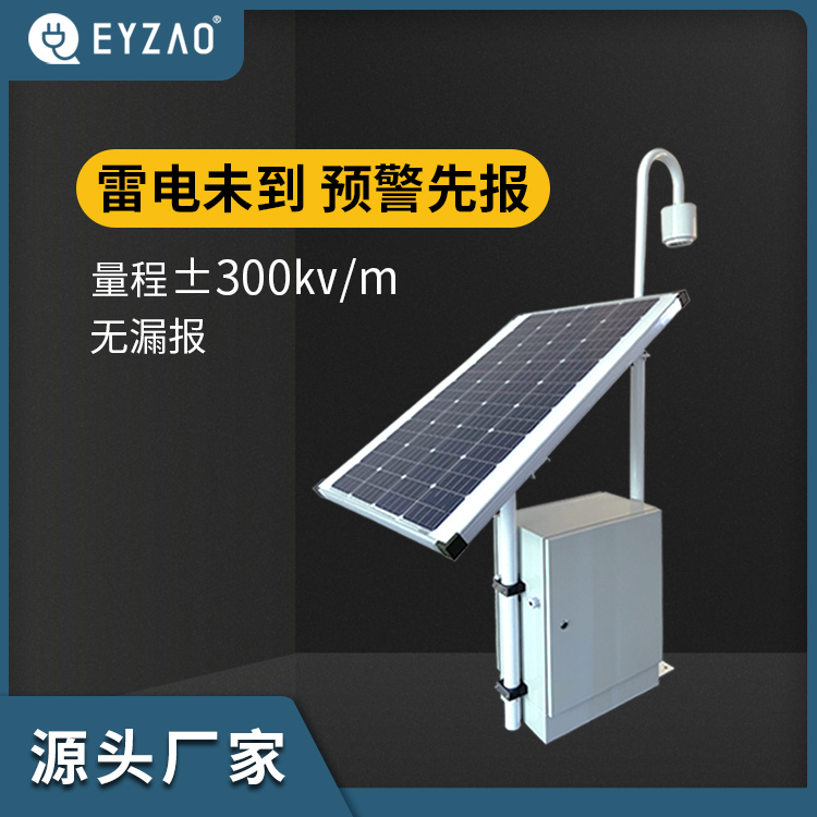 易造EW3.0雷电预警系统-源头厂家