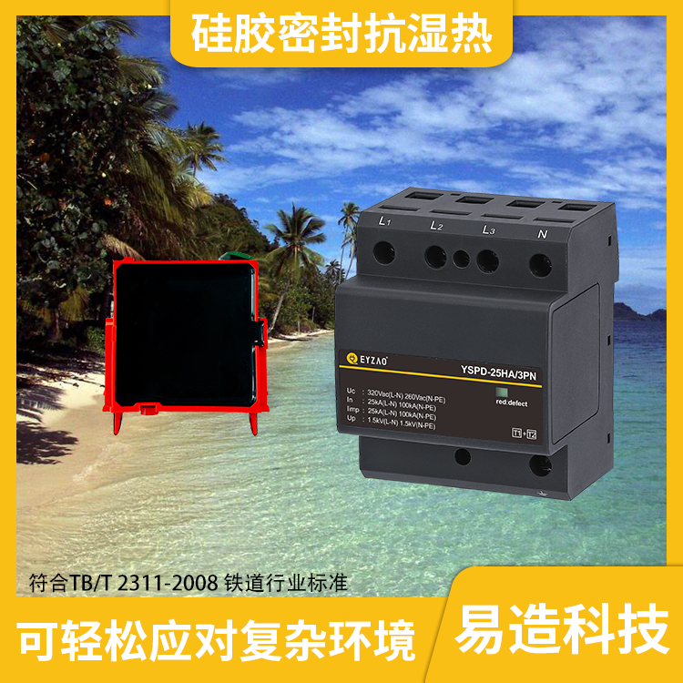 电涌保护器SPD如何工作-硅胶密封