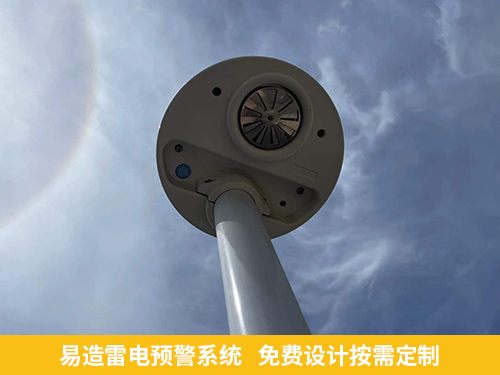 易造雷电预警系统免费设计按需定制