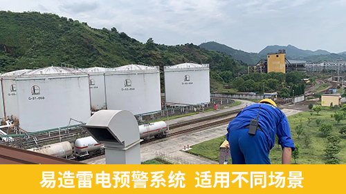 易造雷电预警系统  适用不同场景