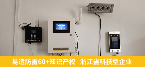 易造防雷60+知识产权   浙江省科技型企业