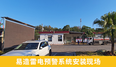 易造雷电预警系统安装现场