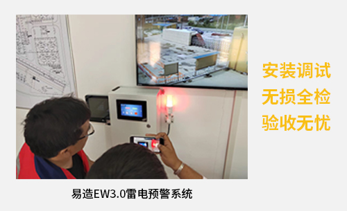 易造EW3.0雷电预警系统