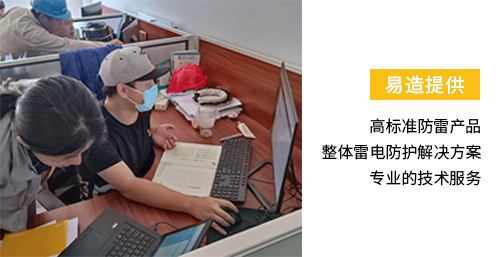 易造提供高标准防雷产品 整体雷电防护解决方案