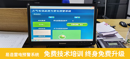易造雷电预警系免费技术培训 终身免费升级
