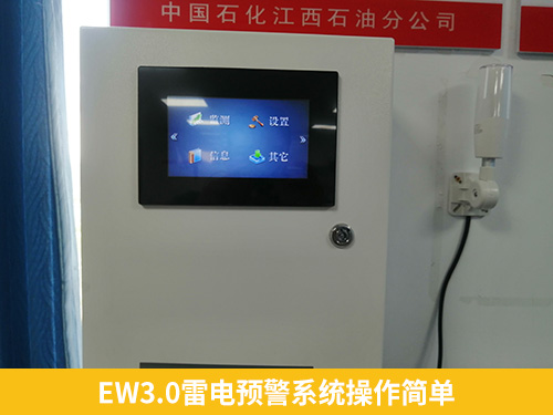 EW3.0雷电预警系统操作简单