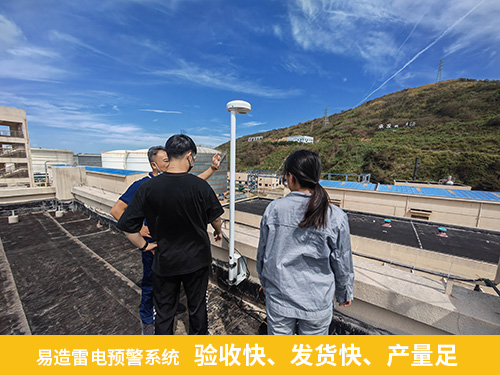 易造雷电预警系统验收快 发货快 产量足