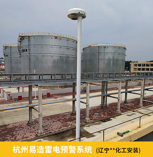 杭州易造雷电预警系统辽宁某化工厂安装