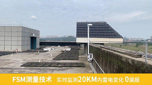 FSM测量技术，实时监测20KM内雷电变化0漏报