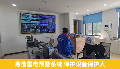 易造雷电预警系统 保护设备保护人