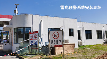 雷电预警系统安装现场