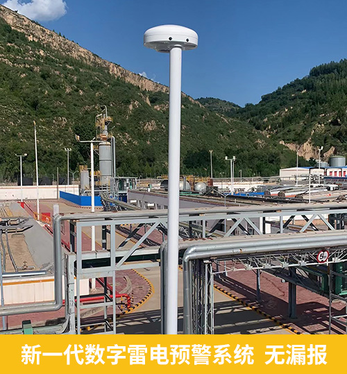 新一代数字雷电预警系统无漏报