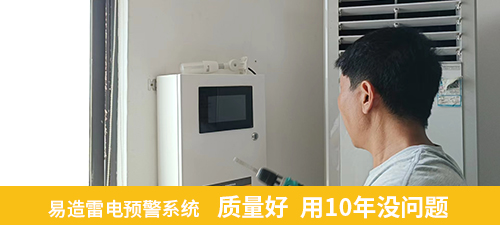 易造雷电预警系统质量好 用10年没问题