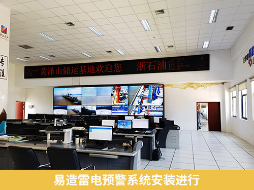 易造雷电预警系统安装进行