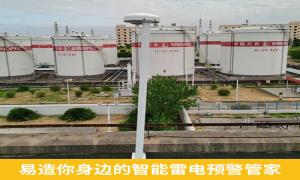 雷电预警系统价格贵吗？新余某油库不看价直接选易造-易造防雷