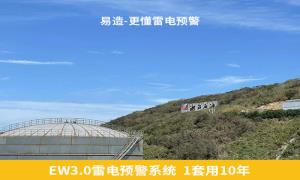 震惊！杭州易造雷电预警系统优势居然这么多【易造防雷】