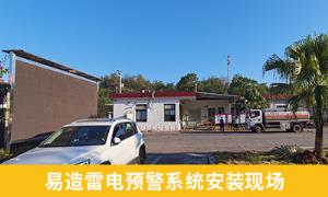 雷电预警系统怎么样？江西抚州某油库案例分享【易造防雷】
