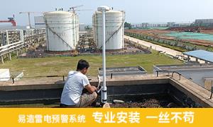 江苏某码头港口安装雷电预警系统让安全无忧-易造防雷