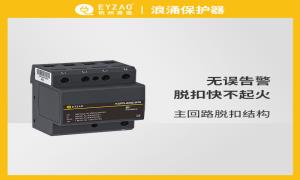浪涌保护器基础防护措施珍藏分享【易造防雷】