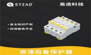 SPD必须接后备保护器吗？看完秒懂--易造防雷