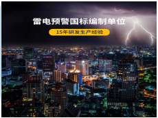 雷电预警系统是怎样构成的-15年研发经验厂家告诉你（易造防雷）