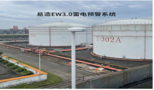 雷电预警系统厂家哪家好?雷电预警系统排名【易造防雷】