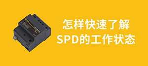 浪涌保护器遥信端子的工作原理-快速了解SPD的工作状态--易造防雷