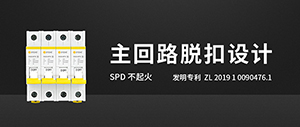 后备保护器的主回路脱扣技术-懂了不踩坑--易造防雷