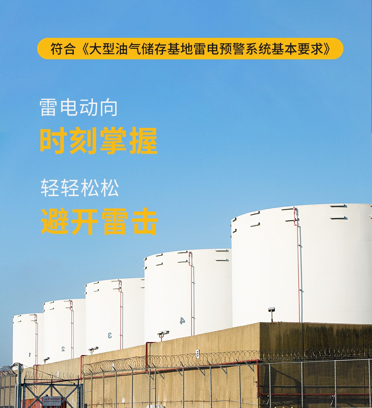 雷电预警系统-符合大型油气储存基地雷电预警系统基本要求