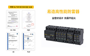 电涌保护器新增的测试参数-1分钟带你了解--易造防雷