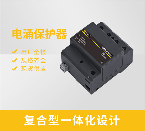 电涌保护器-复合型