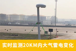 山东某油库选用WE3.0雷电预警系统-有效避免雷电损害-易造防雷