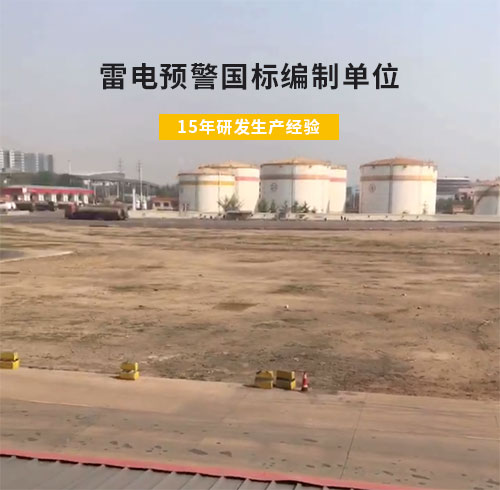 山东某油库选用WE3.0雷电预警系统