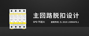 防雷开关-看完就全明白了--易造防雷