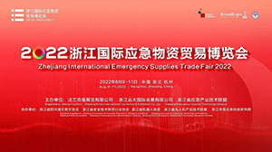 易造参加2022浙江国际应急物资贸易博览会