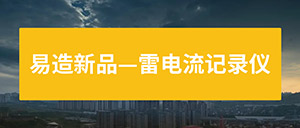 雷电流记录仪-一款实时监测雷电流的装置--易造防雷