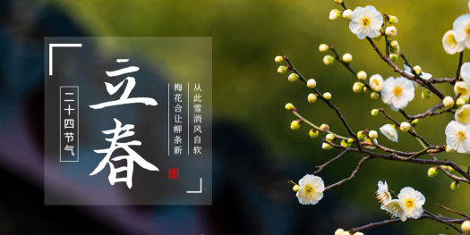 立春-24节气之首