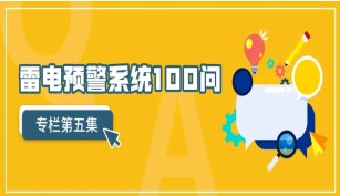 系列问答之雷电预警系统100问（第5集）【易造防雷】