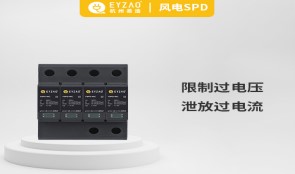 浪涌保护器作用——赶走浪涌，从安装浪涌保护器开始【易造防雷】